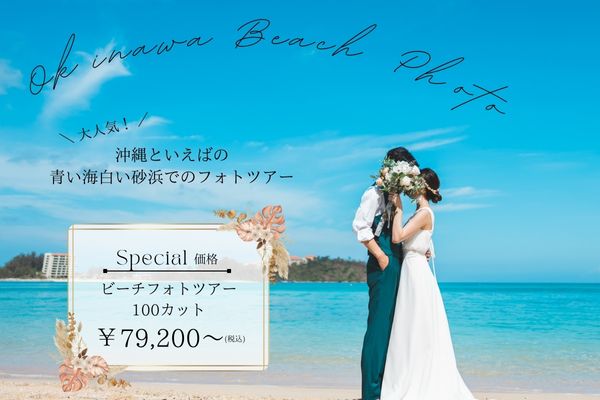 《本島》ビーチ&グリーン2ロケーションフォトツアーがお得！