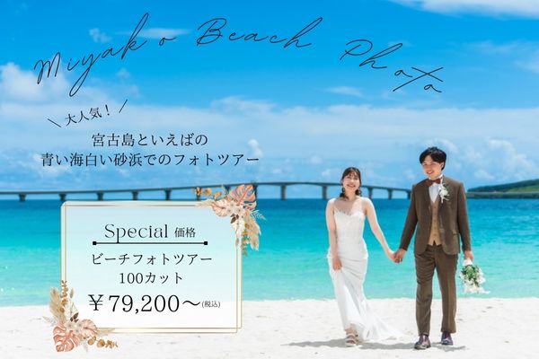 《宮古》ビーチ&グリーン2ロケーションフォトツアーがお得！