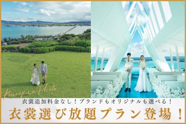 ≪本島≫衣裳追加料金なし！古宇利島空と海の教会チャペル＆ガーデン100カット♪