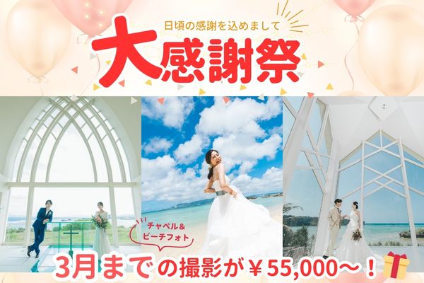 大感謝祭☆チャペル＆ビーチフォトプラン100カットが￥55,000～！