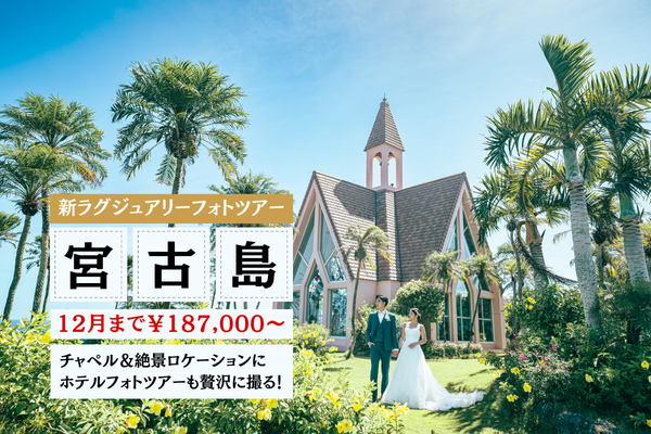 宮古▶12月まで最大13万円特典！チャペル＆ホテル＆フォトツアー