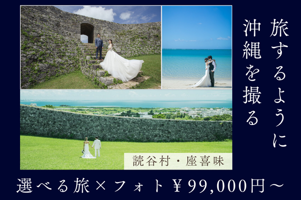 ≪沖縄本島≫　選べる旅×フォト　”世界遺産フォトプラン”（座喜味城ロケーション＋ビーチ）150カット