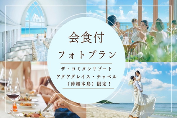 ≪本島・平日限定≫　-The YOMITAN Resort-｜”アクアグレイス・チャペル”会食付プラン￥200,000～