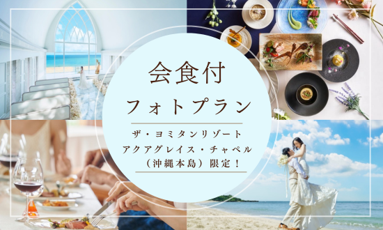 沖縄本島【2025年6月撮影~】-The YOMITAN Resort-｜婚礼会場「アクアグレイス・チャペル」＋会食付プラン  ￥164,000～