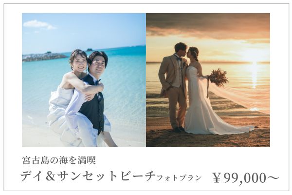 ≪宮古≫【2スタイルビーチプラン】デイ＆サンセットビーチ　150カット　￥99,000～