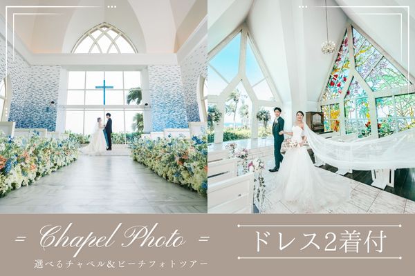 《宮古》＼ドレス2着付／♡選べるチャペルフォトツアー♡
