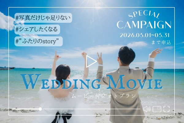 ≪本島≫ムービー40％OFF｜ドレス2着付き チャペル＆ビーチフォトウェディング