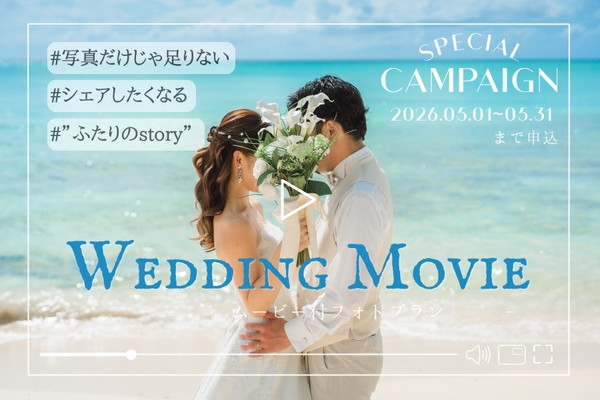 ≪宮古≫ムービー40％OFF｜ドレス2着付き チャペル＆ビーチフォトウェディング
