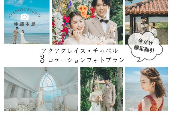 沖縄本島【6月～撮影開始】婚礼専用チャペル「アクアグレイス・チャペル＋ビーチ」割引中　￥132,000～