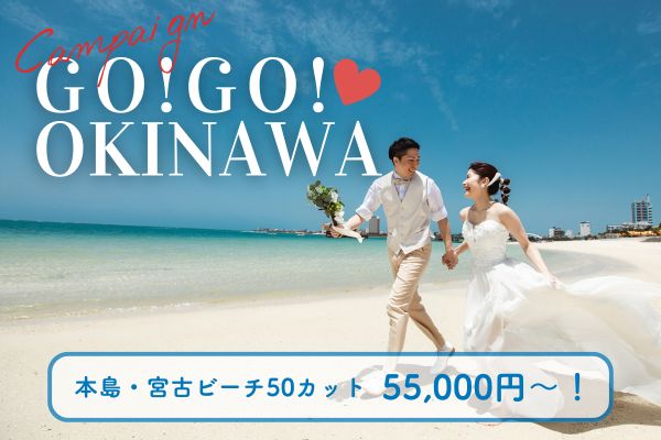 ≪本島・宮古≫GO!GO!キャンペーン♪お手軽ビーチフォト50カット　55,000円～