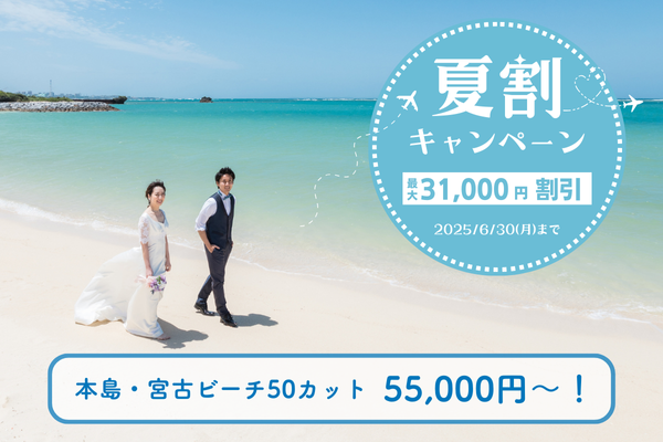 夏割キャンペーン！6月～9月ビーチフォト50カット　55,000円～【沖縄本島・宮古】