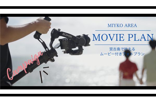≪宮古島≫【7月～8月撮影/平日のみ・1日1組限定】ムービー付プラン割引中！