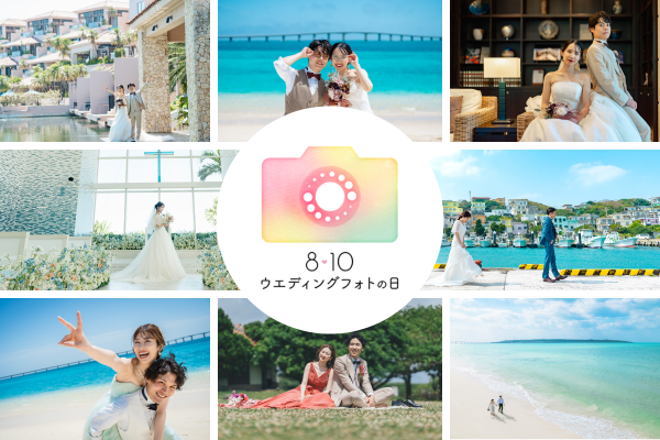 【8月10日♡ウエディングフォトの日】5大特典付き限定プラン♪