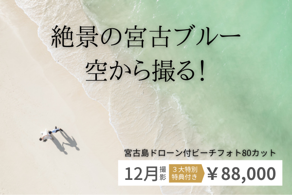 12月撮影▶宮古島ビーチフォトプラン【10月ご予約者限定】