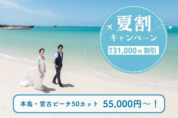 夏割キャンペーン！8月～9月ビーチフォト50カット　55,000円～【沖縄本島・宮古】