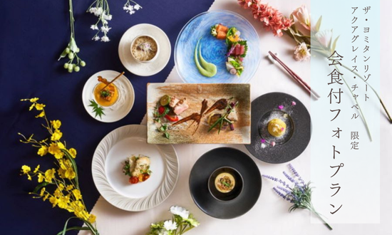 沖縄本島【2025年6月撮影~】-The YOMITAN Resort-｜婚礼会場「アクアグレイス・チャペル」＋会食付プラン  ￥164,000～