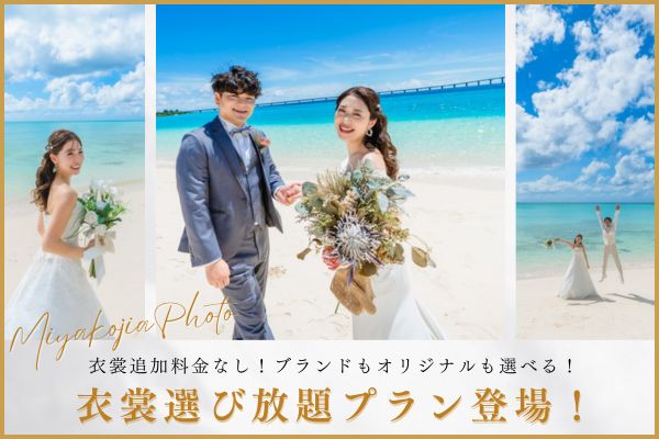 ≪宮古≫ついに登場!◇衣裳選び放題◇ドレスもタキシードも全ラインナップから選べます!