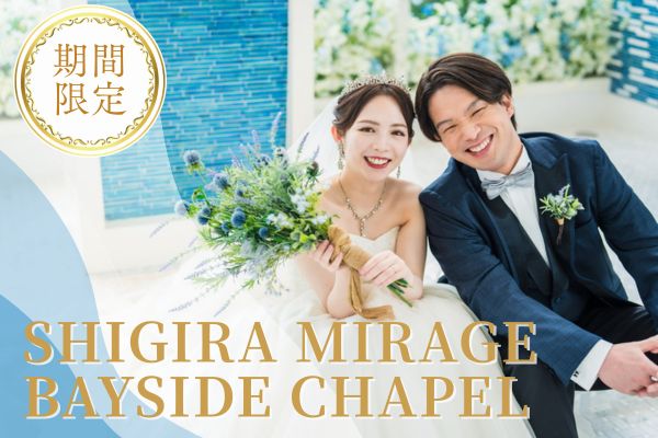 　≪宮古≫【期間限定】宮古ブルーがテーマのリゾートチャペル☆シギラミラージュチャペルフォトがお得！