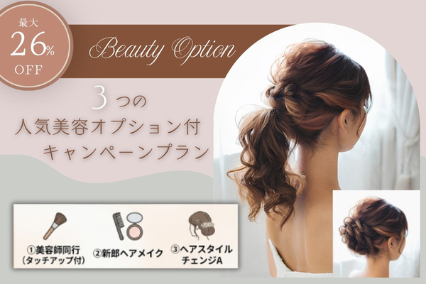 【最大26％OFF】≪宮古≫３大人気美容オプション付きキャンペーン！