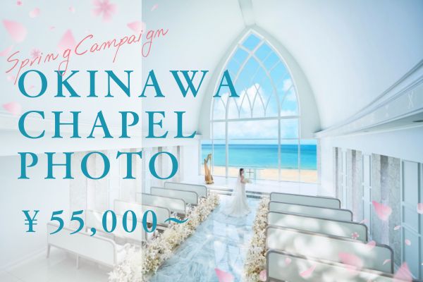 ❀Springキャンペーン❀リゾートチャペルフォトがお得！ 2月中の申し込みでお得な特典あり ￥55,000～