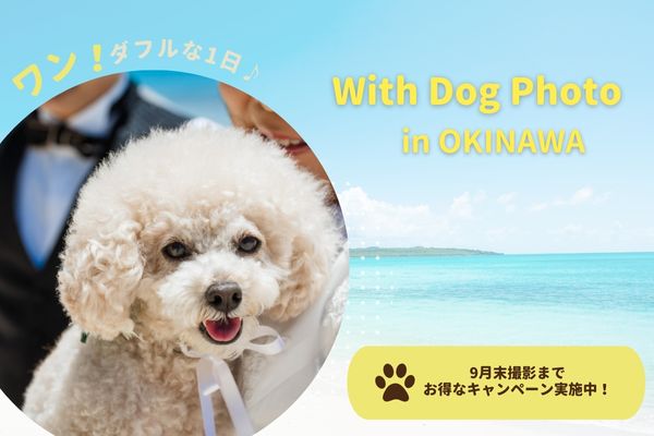 【沖縄本島】愛犬と叶える結婚写真＊With Dog フォト