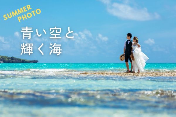 ＼サマーフェスタ／<br>沖縄フォトが最高に映える夏！暑さ対策もサポート♪