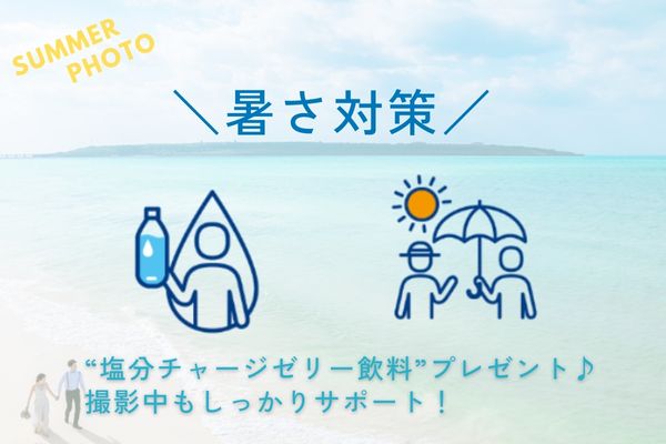 ＼サマーフェスタ／<br>沖縄フォトが最高に映える夏！暑さ対策もサポート♪