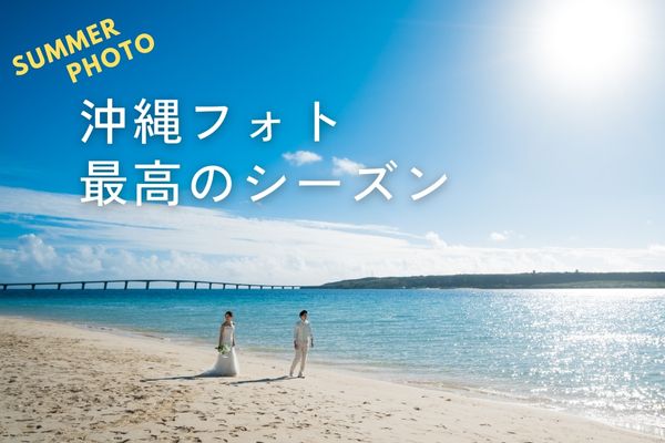 ＼サマーフェスタ／<br>沖縄フォトが最高に映える夏！暑さ対策もサポート♪