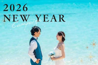 沖縄本島・宮古島フォトウェディング新春キャンペーン！ドレス2着やムービー無料の選べる福袋特典がアツい