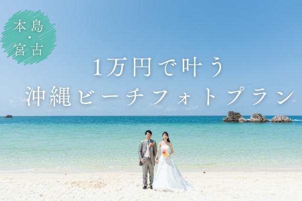 ＼1万円で叶う！沖縄ビーチフォトプラン／期間限定！お急ぎください！
