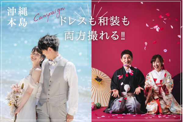 <沖縄本島>11月~12月撮影|ビーチ&スタジオ和洋装フォトキャンペーン!