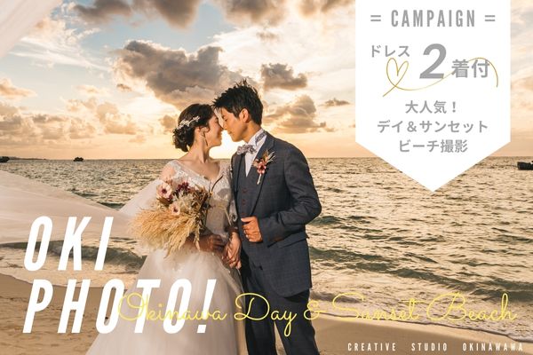 《本島》\ドレス2着付♡/【2スタイルビーチプラン】デイ&サンセットビーチフォトツアー