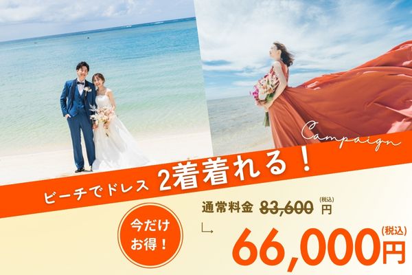 ≪本島≫＼ビーチでドレス2着着れる！／よくばりお手軽ビーチフォトツアー♪50カット