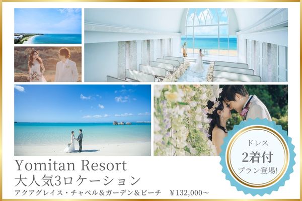 《本島》ドレス2着付♡人気のアクアグレイスチャペル&ガーデン&ビーチ3ロケ大満足キャンペーン!