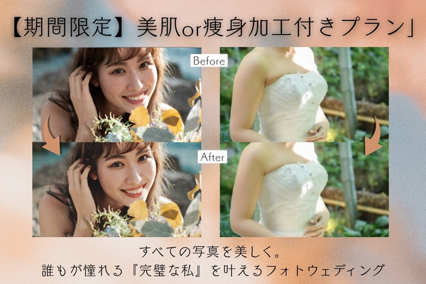 【最大30％OFF】≪本島≫写真にこだわりたい方へ　美肌or痩身加工を全データ分付きキャンペーン！ 