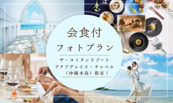 ≪沖縄本島≫-The YOMITAN Resort-|婚礼会場「アクアグレイス・チャペル」+会食付プラン
