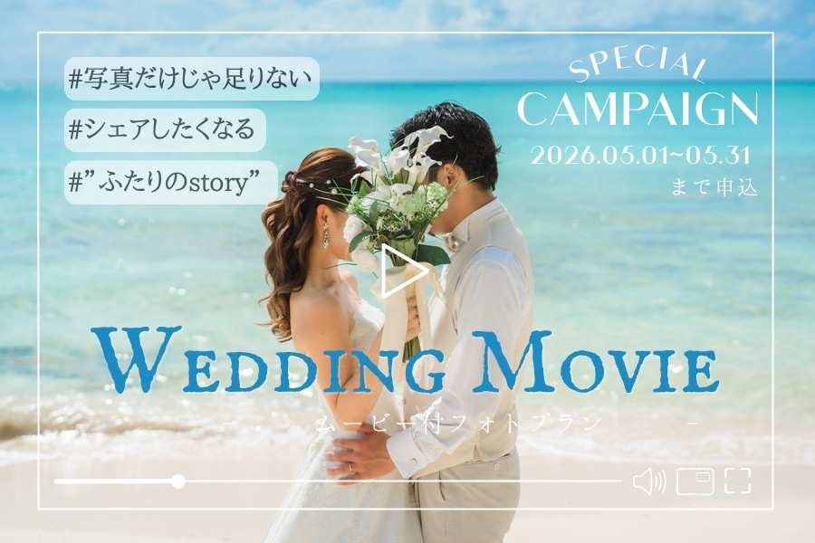 ≪宮古≫ムービー40％OFF｜ドレス2着付き チャペル＆ビーチフォトウェディング