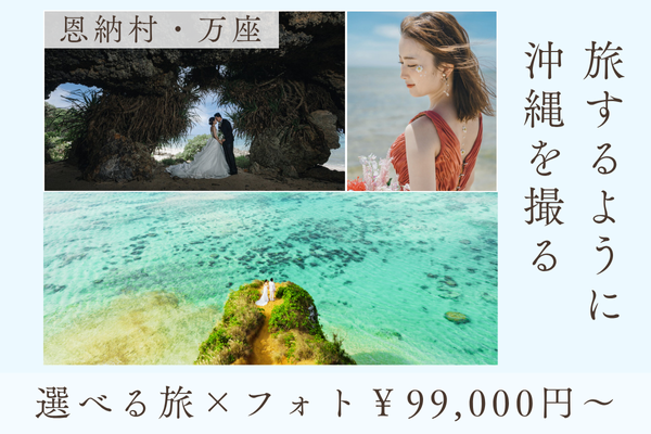 ≪沖縄本島≫ 選べる旅×フォト ”真栄田岬プラン”(真栄田岬ロケーション+ビーチ)150カット