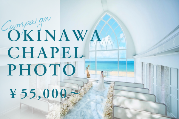 ❀Springキャンペーン❀リゾートチャペルフォトがお得！ 2月中の申し込みでお得な特典あり ￥55,000～