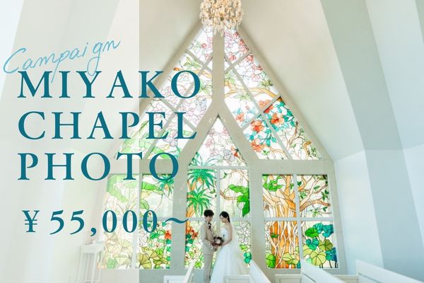 ❀Springキャンペーン❀宮古島リゾートチャペルフォトがお得！ 2月中の申し込みでお得な特典あり ￥55,000～