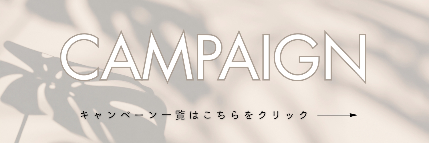 キャンペーン